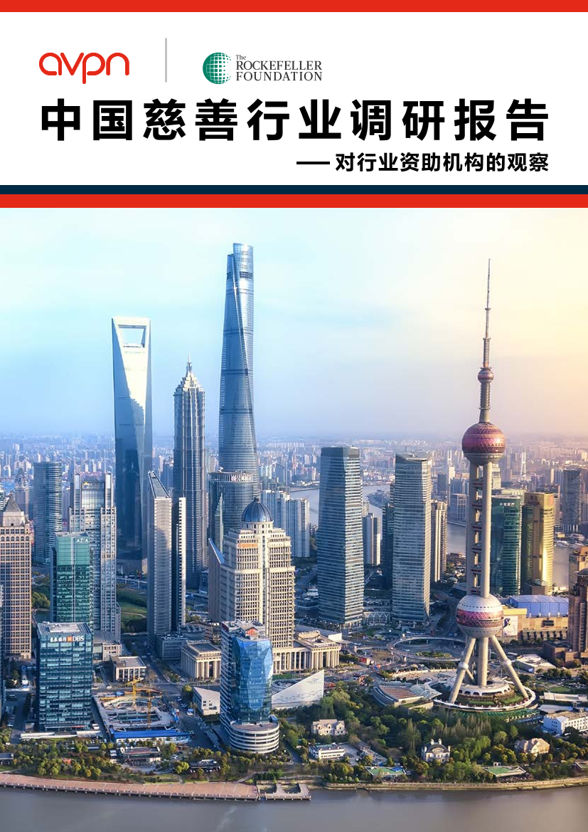 avpn & RF-中国慈善行业调研报告：对行业资助机构的观察-2018.11-36页avpn & RF-中国慈善行业调研报告：对行业资助机构的观察-2018.11-36页_1.png